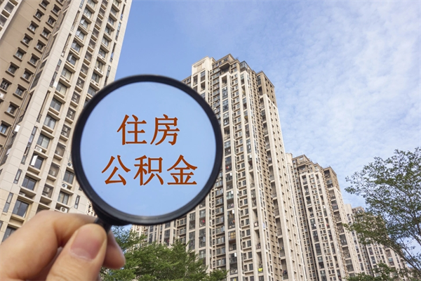 恩施上海封存公积金提取代办（恩施上海封存公积金提取条件）